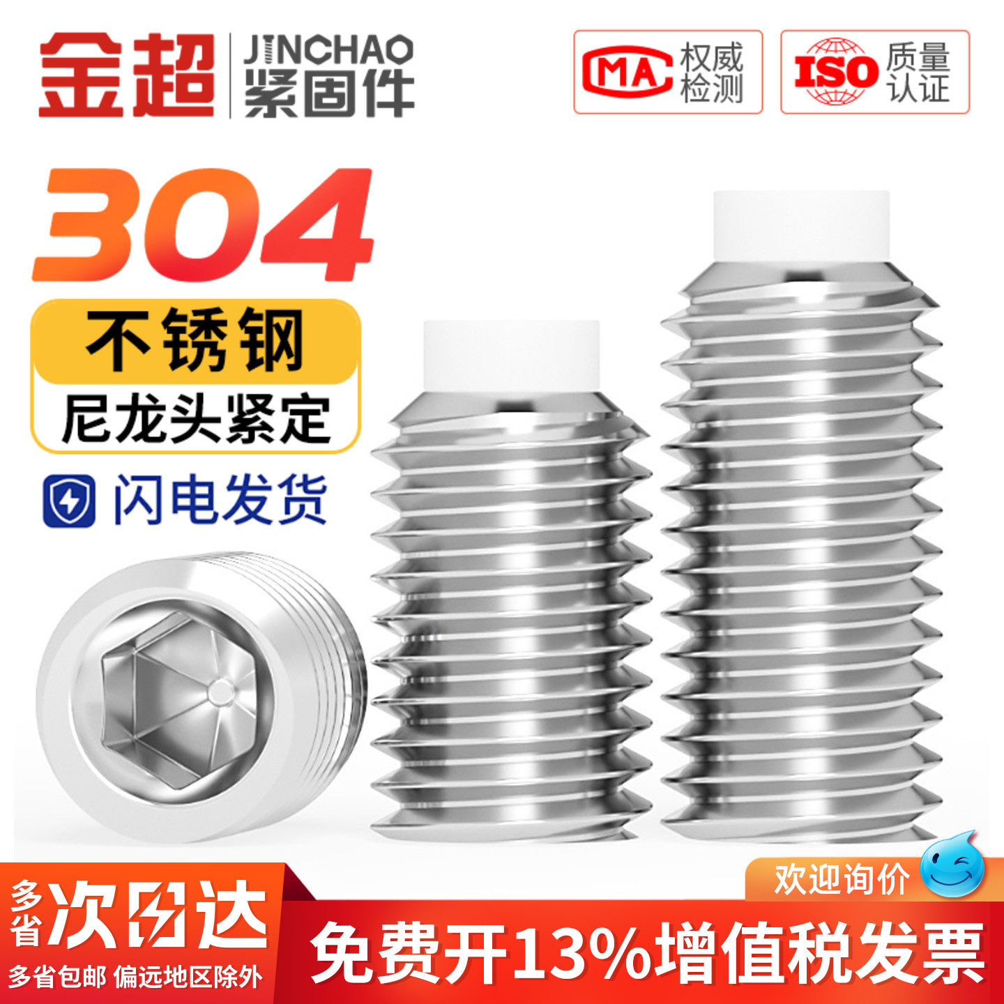 【专票13%】304POM尼龙紧定螺丝