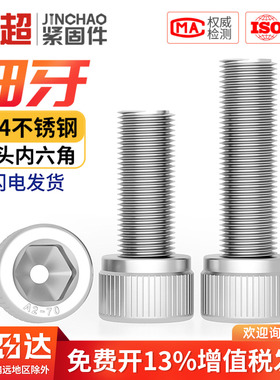 304不锈钢细牙内六角螺丝幼牙圆柱头螺栓M6M8M10M12*1/1.25/1.5mm