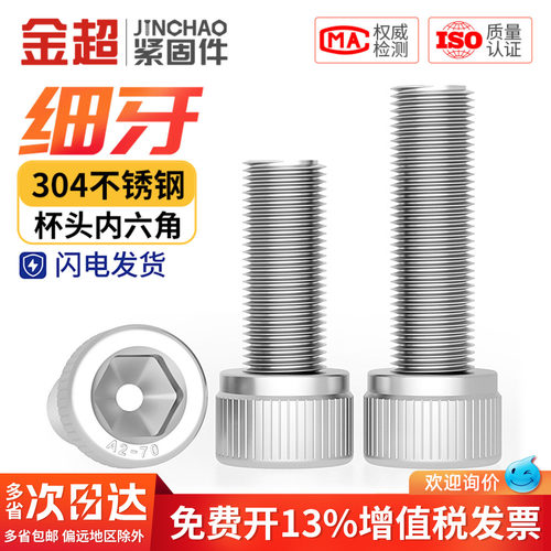 【专票13%】304细牙内六角螺丝