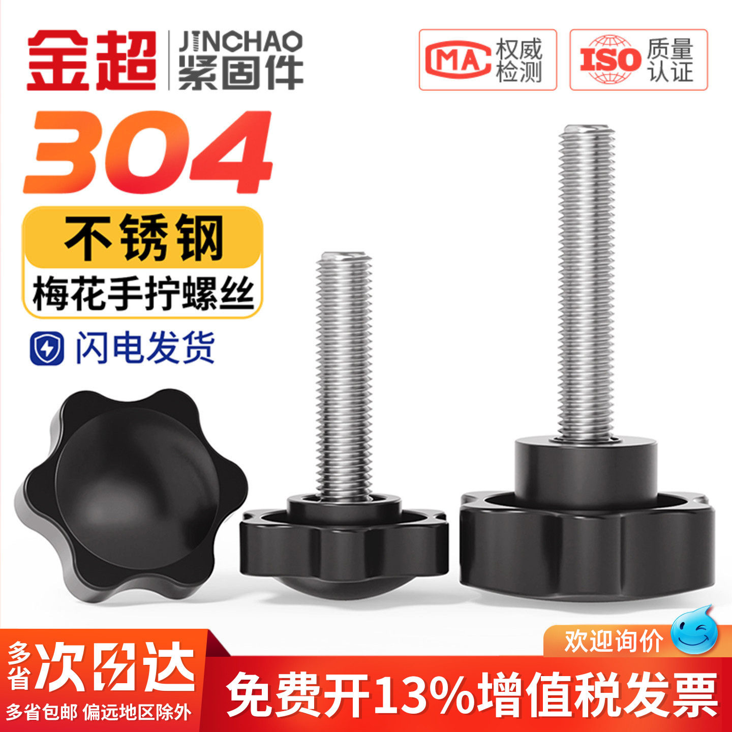 金超304不锈钢梅花手柄螺丝星型六角把手塑胶头手拧螺丝M5M6M8M10