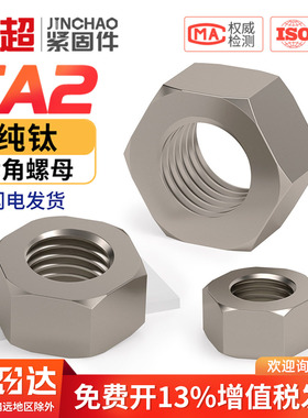 国标TA2纯钛六角螺母DIN934钛合金螺丝帽M3M4M5M6M8M10M12M14-M20