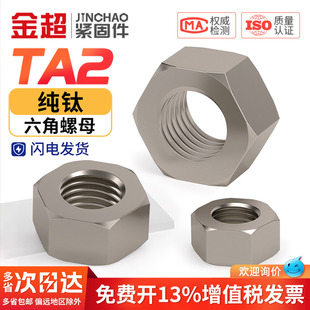 国标TA2纯钛六角螺母DIN934钛合金螺丝帽M3M4M5M6M8M10M12M14-M20