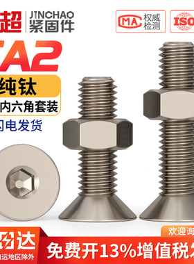 国标TA2纯钛沉头内六角螺丝钛合金平头螺栓螺钉螺母M3M4M5M6M8