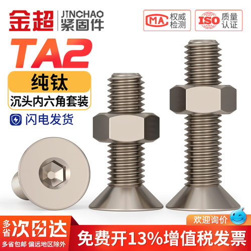 【专票13%】纯钛沉头内六角+螺母