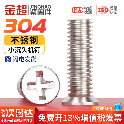 免费专票13%】304小沉头十字螺丝