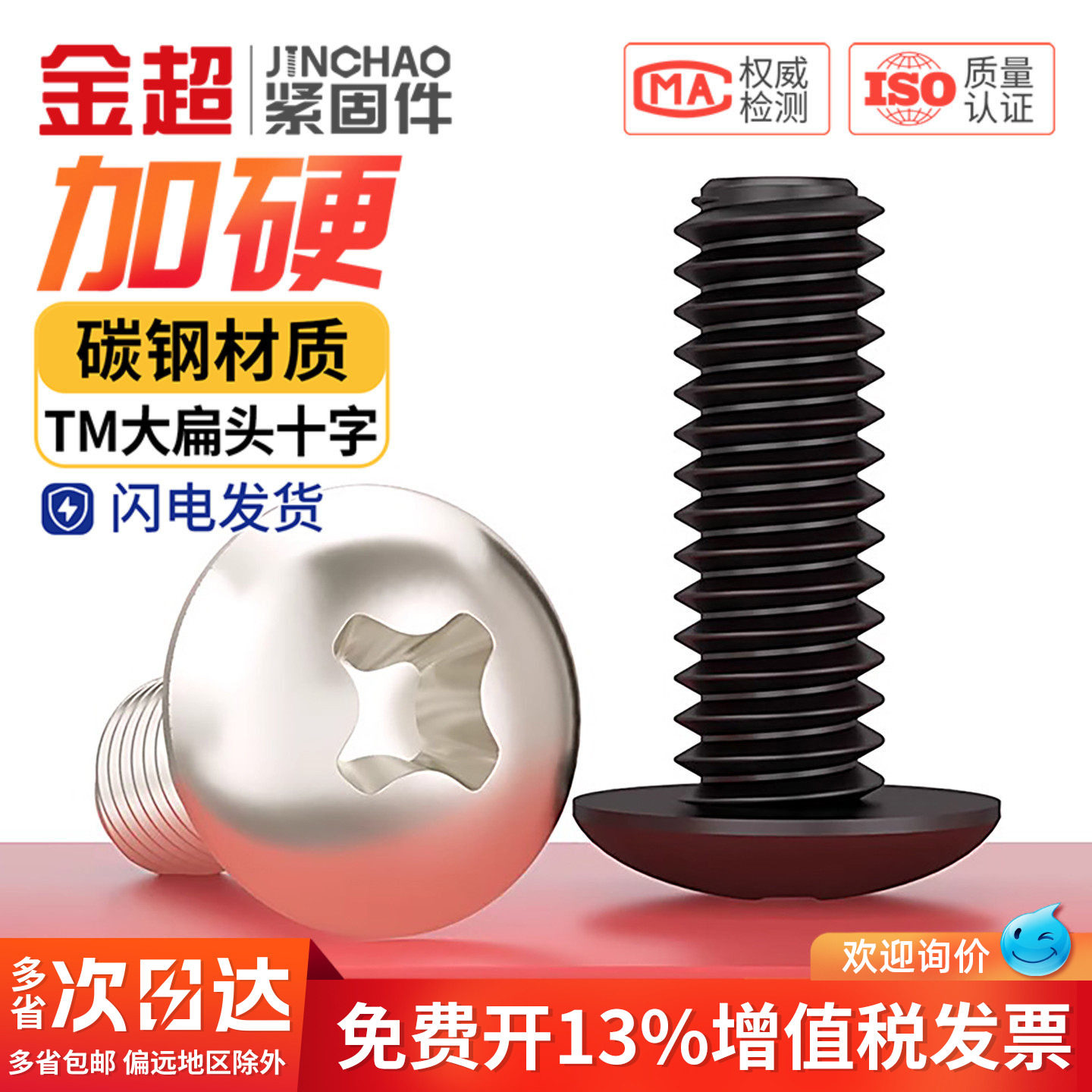 金超黑色/镀镍十字大扁头螺丝伞头机丝螺栓蘑菇头机牙平螺钉M3M4