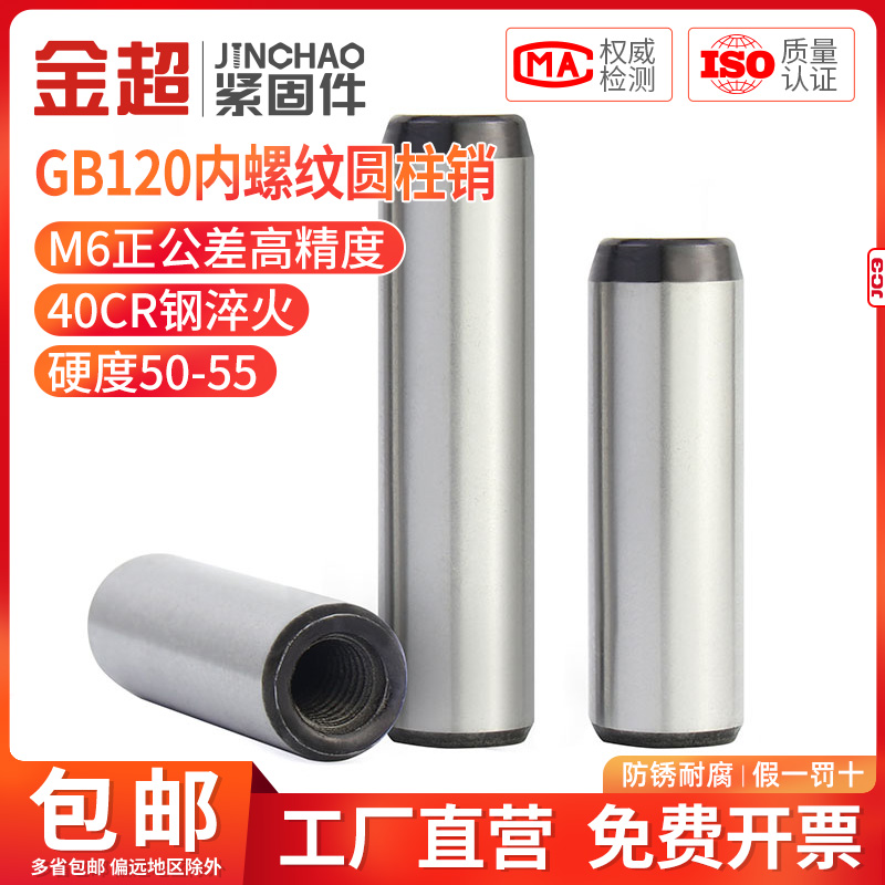 金超40cr淬火gb120内螺纹圆柱销攻牙定位销销钉模具销45#钢M4M5M6-封面