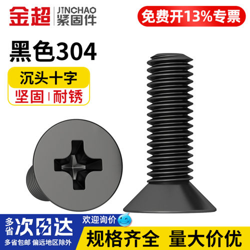 【免费专票13%】黑色304沉头螺丝