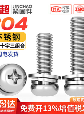 304不锈钢镀镍圆头十字三组合螺丝平弹垫片盘头组合螺钉M3M4M5M6