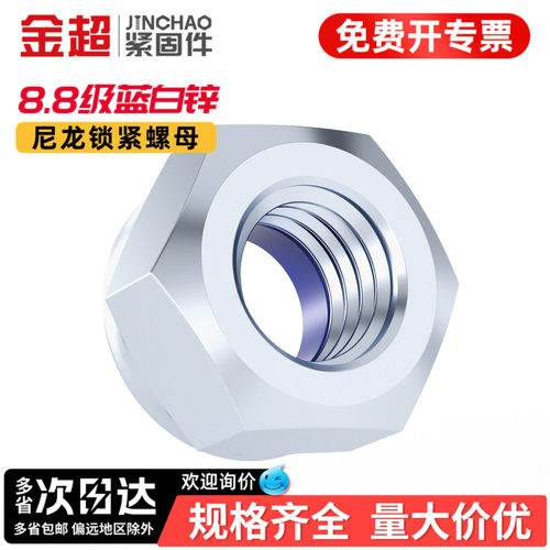 专票13%】8.8蓝白锌尼龙锁紧螺母