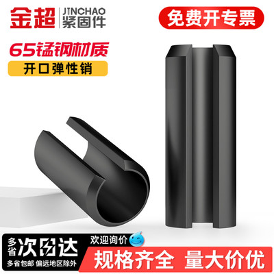 【专票13%】65锰空心开口弹性销