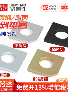 304不锈钢方斜垫片糟钢用工字钢平垫发黑垫圈金属垫片M8M10M12M16