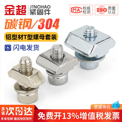 【免费专票13%】欧标T母螺丝套装