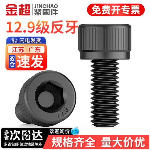 【专票13%】12.9反牙内六角螺丝