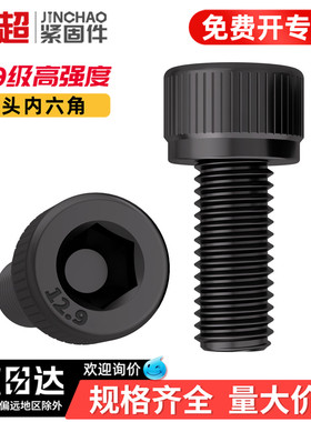 金超全牙12.9级内六角螺丝高强度杯头螺栓圆柱头螺钉M2M3M4M5-M24