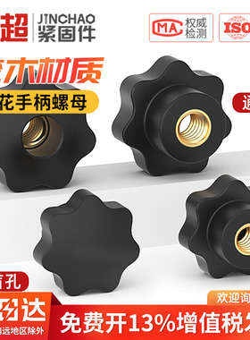 通孔/盲孔梅花手柄螺母星形把手胶木旋钮胶头手拧螺帽M4M5M6M8M12