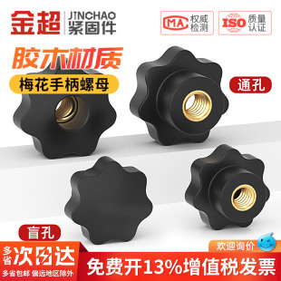 盲孔梅花手柄螺母星形把手胶木旋钮胶头手拧螺帽M4M5M6M8M12 通孔