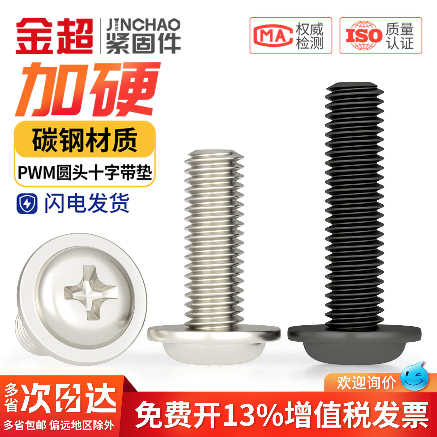 【专票13%】盘头带垫十字螺丝钉