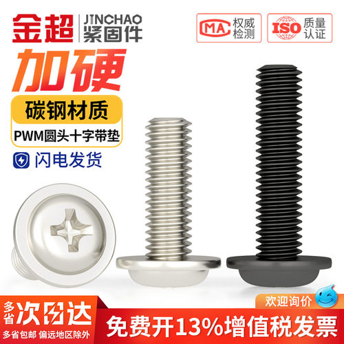 【专票13%】盘头带垫十字螺丝钉