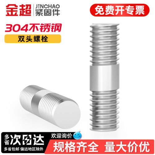 【专票13%】304不锈钢双头螺栓