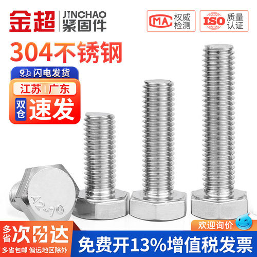 【专票13%】304加长外六角螺丝