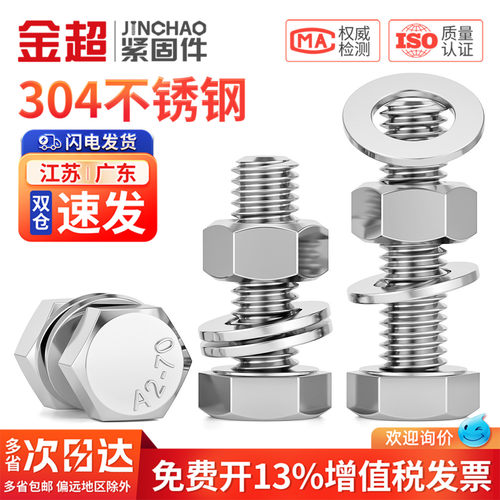 免费专票13%】304外六角螺栓套装