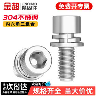 金超304不锈钢内六角螺丝三组合螺栓圆柱平弹垫片3M4M5M6M8M10M12