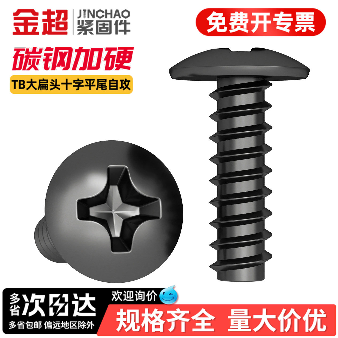 金超黑色TB304材质十字大扁蘑菇头平尾自攻螺丝螺钉M3M3.5M4M5M6
