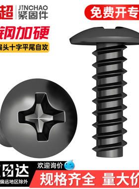 金超黑色TB304材质十字大扁蘑菇头平尾自攻螺丝螺钉M3M3.5M4M5M6
