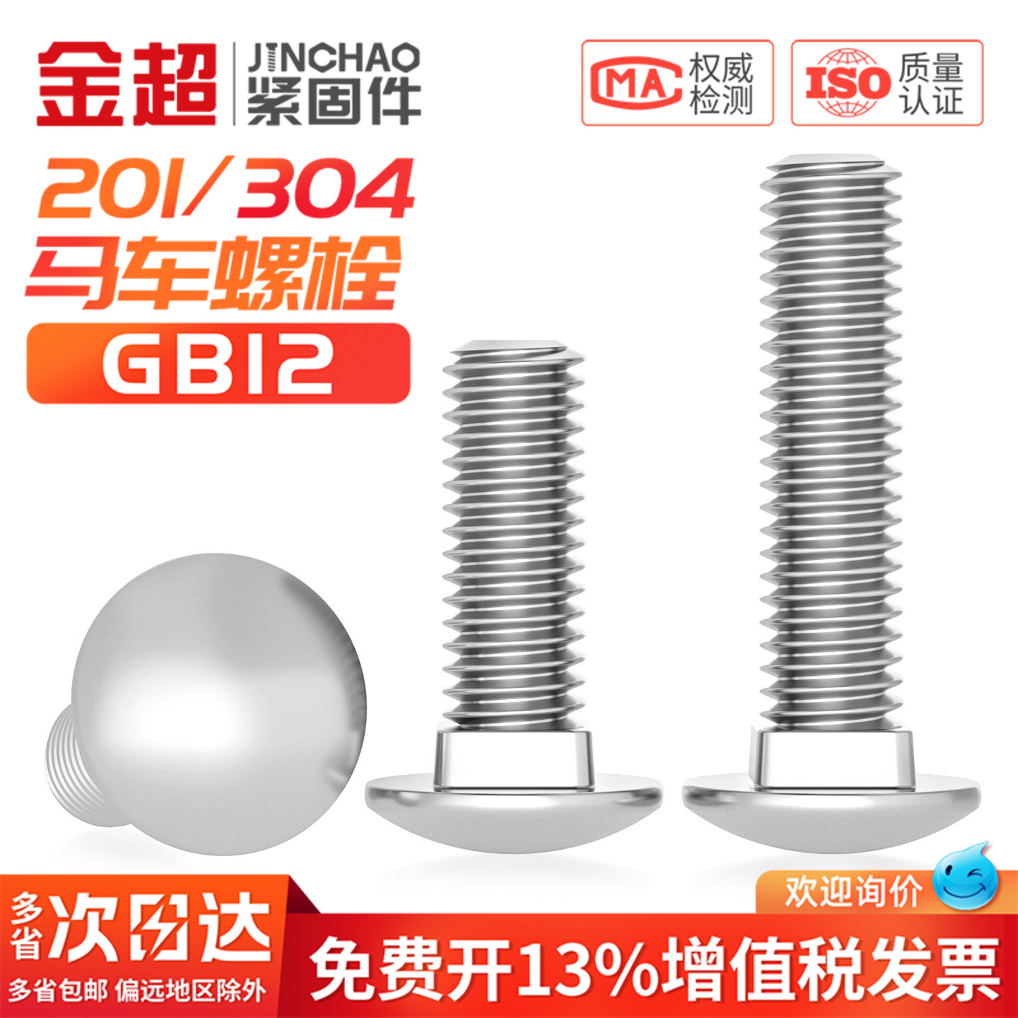 【专票13%】304半圆头马车螺丝