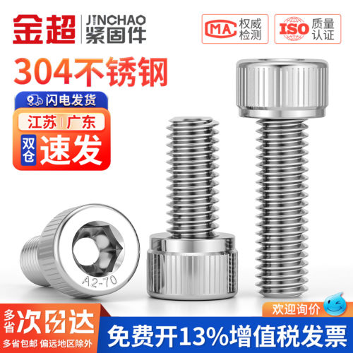 【专票13%】304不锈钢内六角螺丝