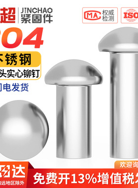 金超GB867不锈钢304半圆头实心铆钉圆头铆钉实心铆钉 M2M3M4M5M6