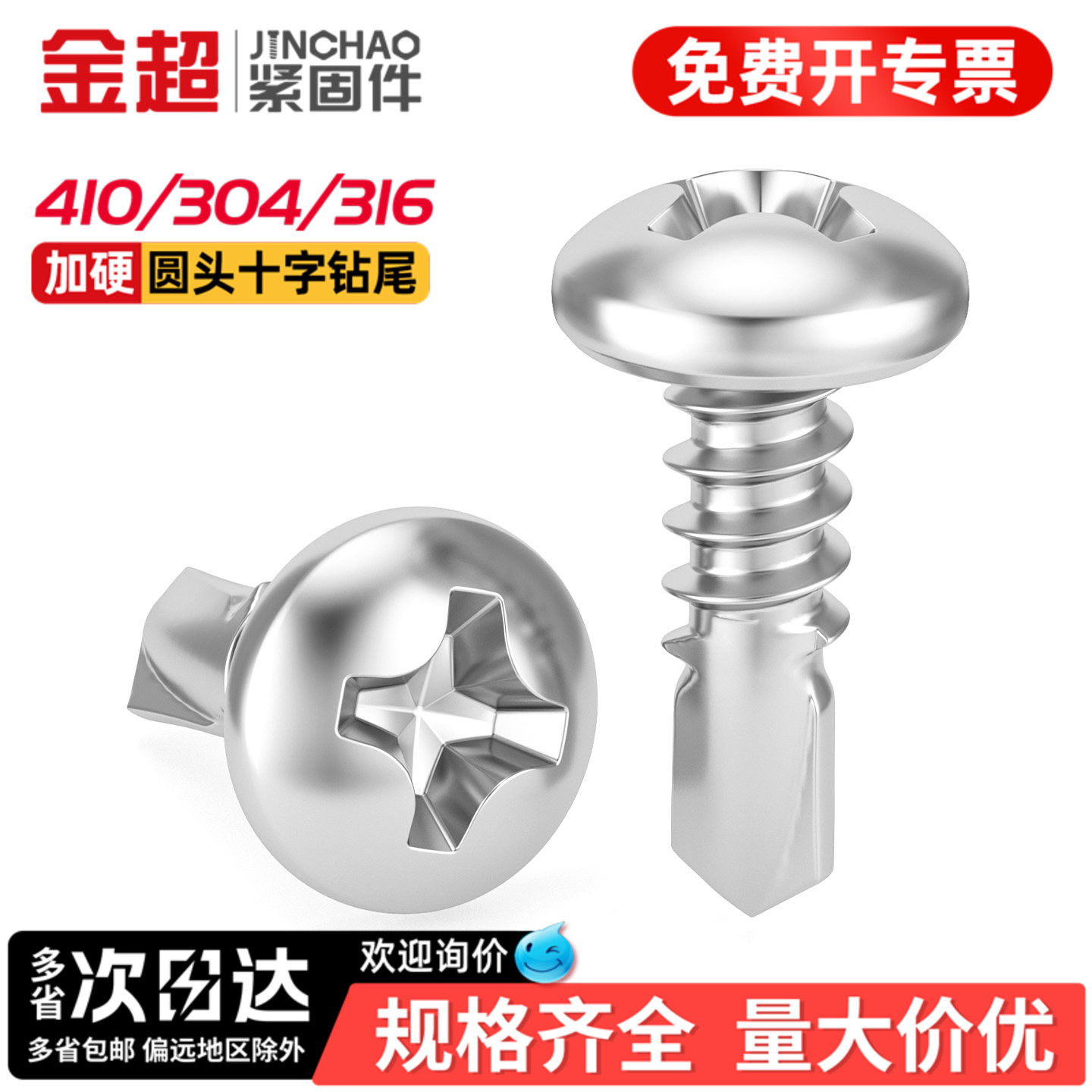 【专票13%】盘圆头十字钻尾螺丝