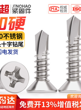 410不锈钢沉头钻尾螺丝304十字平头自攻自钻彩钢瓦燕尾丝M4.2M4.8