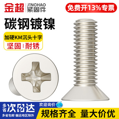 【专票13%】加硬KM沉头十字螺丝