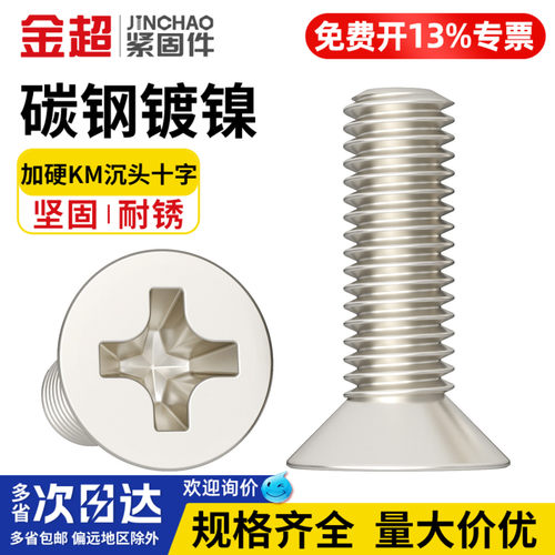 【专票13%】加硬KM沉头十字螺丝