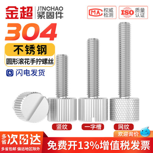 【专票13%】304单头滚花手拧螺钉