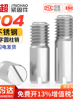 304不锈钢GB878一字槽外螺纹圆柱销定位销轴M2M2.5M3M4M5M6M8M10