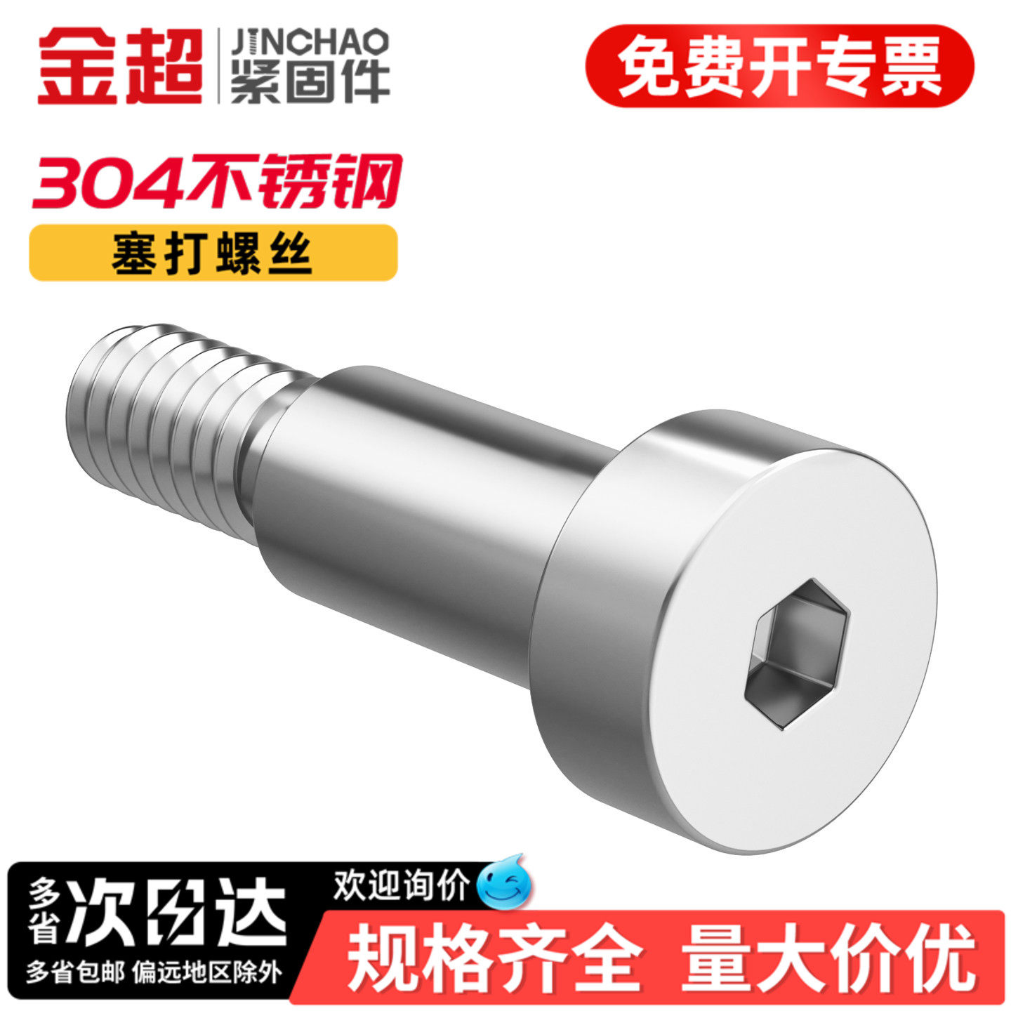 金超304不锈钢内六角塞打螺丝钉轴肩凸肩等高限位台阶螺栓M3M4M5