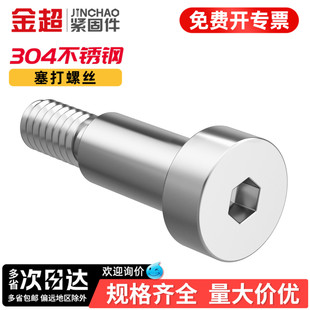金超304不锈钢内六角塞打螺丝钉轴肩凸肩等高限位台阶螺栓M3M4M5