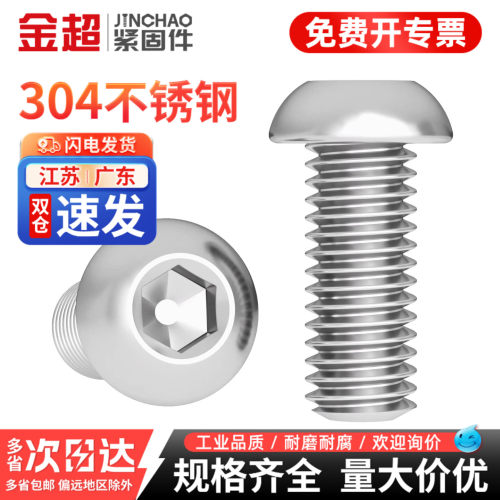 【专票13%】304圆头内六角螺丝