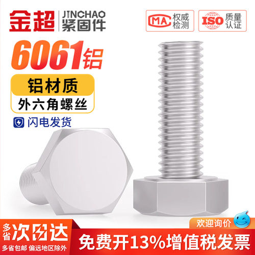 免费专票13%】铝合金外六角螺栓