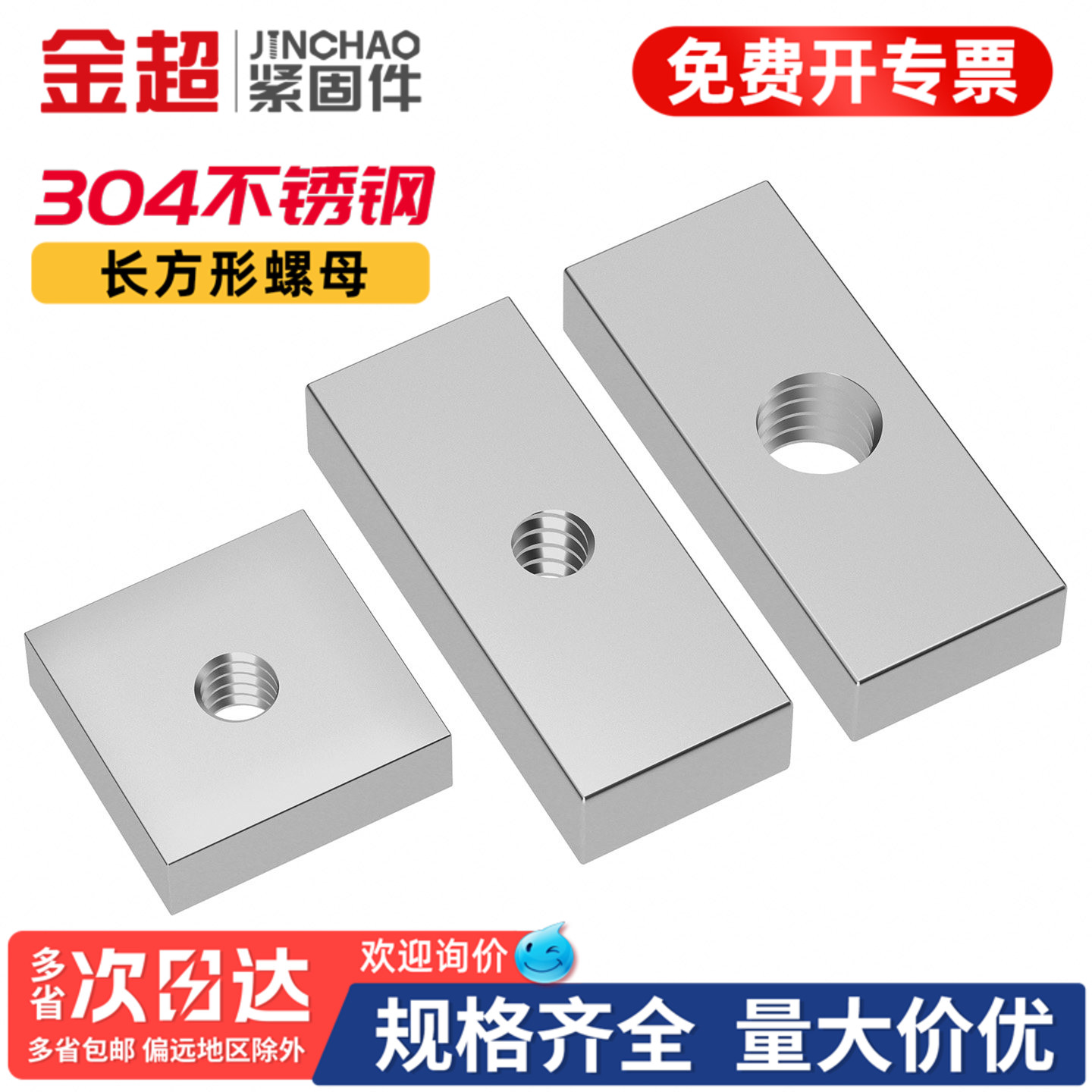【免费专票13%】304长方型螺母