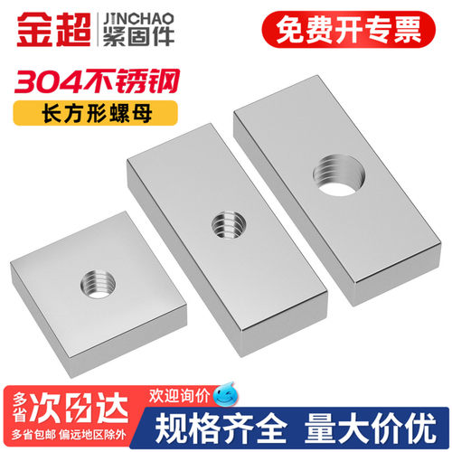 【免费专票13%】304长方型螺母