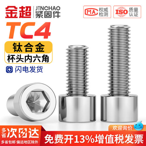 【企业购】TC4钛合金杯头内六角