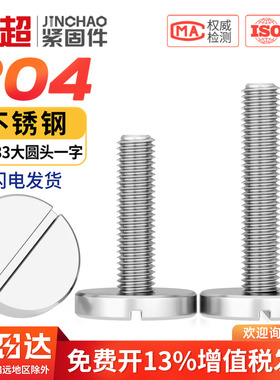 304不锈钢平头大圆头一字螺丝GB833开槽广告螺钉MM2M3M4M5M6M8M10
