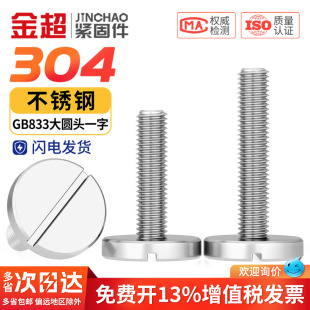 304不锈钢平头大圆头一字螺丝GB833开槽广告螺钉MM2M3M4M5M6M8M10