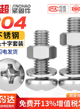 304不锈钢十字圆头螺丝螺母套装大全组合盘头螺钉M3M4M5M6M8M10mm