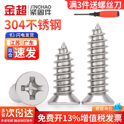 【免费专票13%】304沉头自攻螺丝