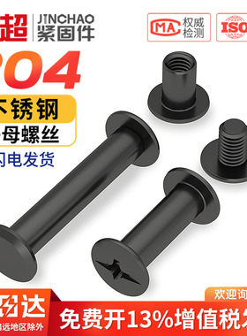 黑色304不锈钢子母铆钉对锁螺丝螺母相册账帐本菜谱钉对接M3M4M5